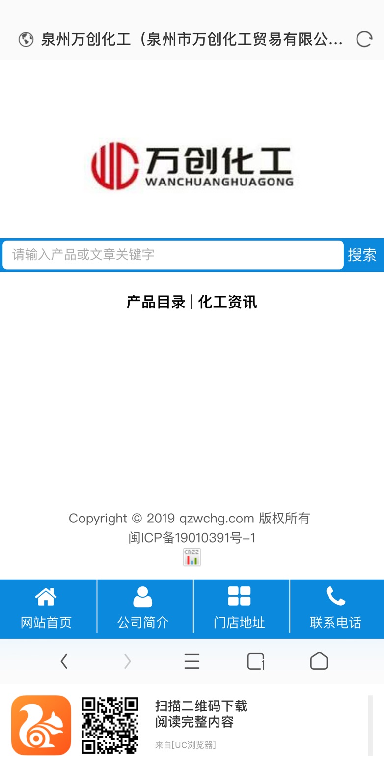 萬創(chuàng)化工網(wǎng)-手機(jī)端訪問(圖2) 萬創(chuàng)化工網(wǎng)-手機(jī)端訪問(圖2)